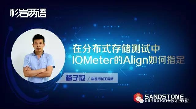 《杉岩两语》：在分布式存储测试中，IOMeter的Align如何指定