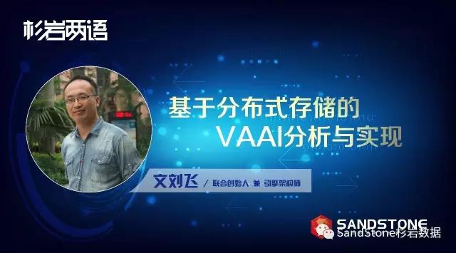 《杉岩两语》：基于分布式存储的VAAI分析与实现