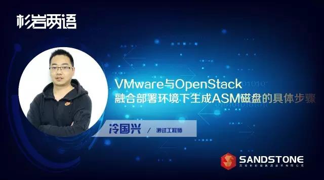 “杉岩两语”VMware与OpenStack融合部署环境下生成ASM磁盘的具体步骤