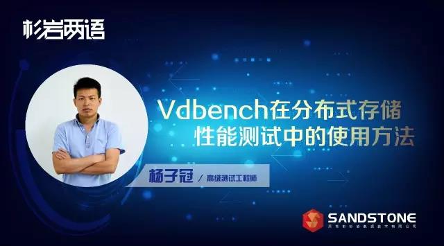 《杉岩两语》：Vdbench在分布式存储性能测试中的使用方法