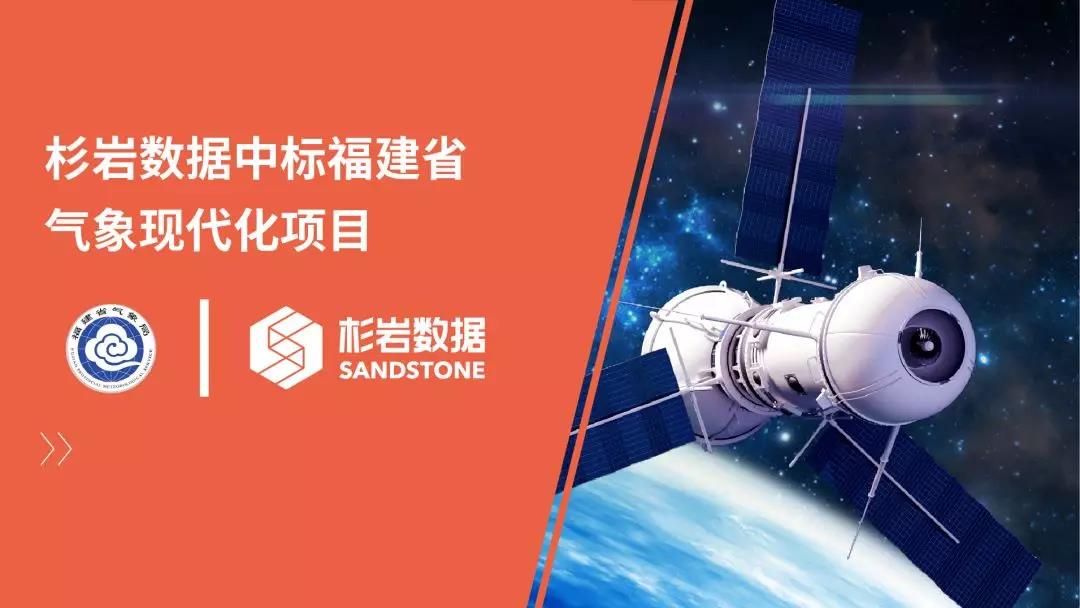 杉岩数据中标福建省气象现代化项目