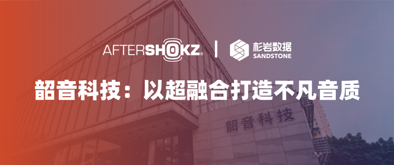 韶音科技：以超融合打造不凡音质
