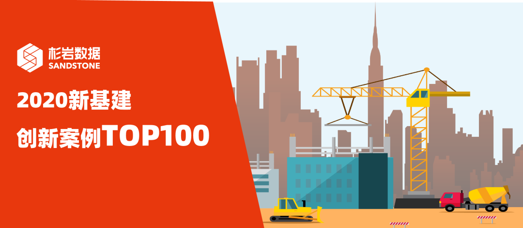 杉岩数据入选2020新基建创新案例TOP100