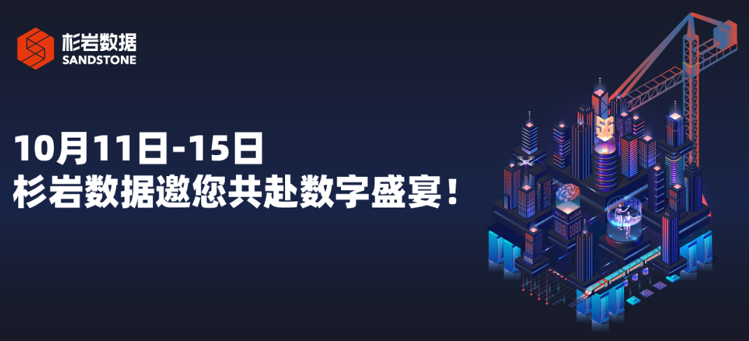 10月11日-15日，杉岩数据邀您共赴数字盛宴！