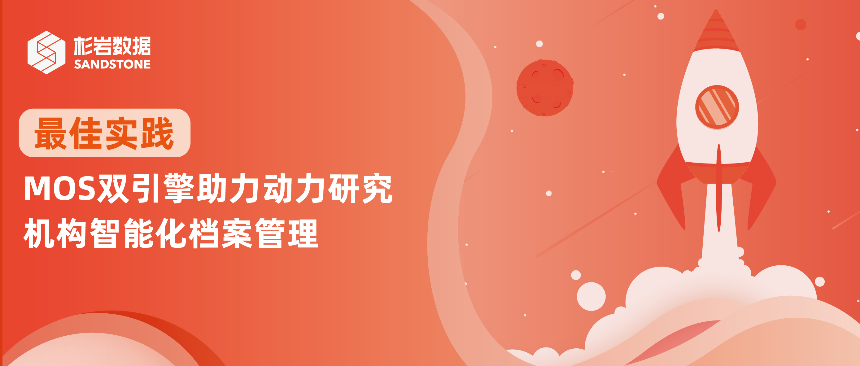 杉岩MOS双引擎助力某动力学科研机构智能化档案管理