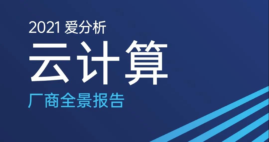 硬核展现！杉岩数据入选《2021爱分析云计算厂商全景报告》