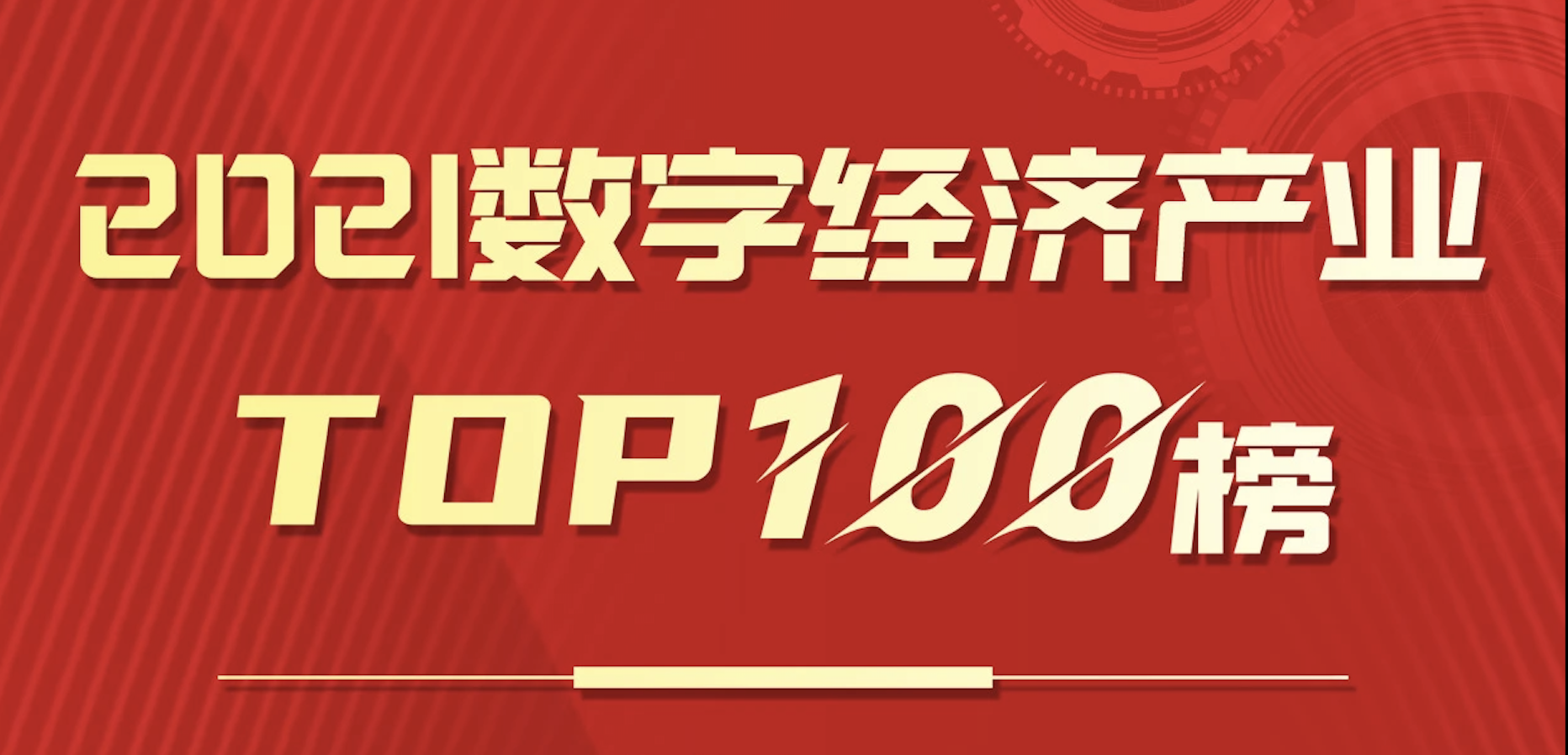 实力认证！杉岩数据上榜“2021数字经济产业TOP100”