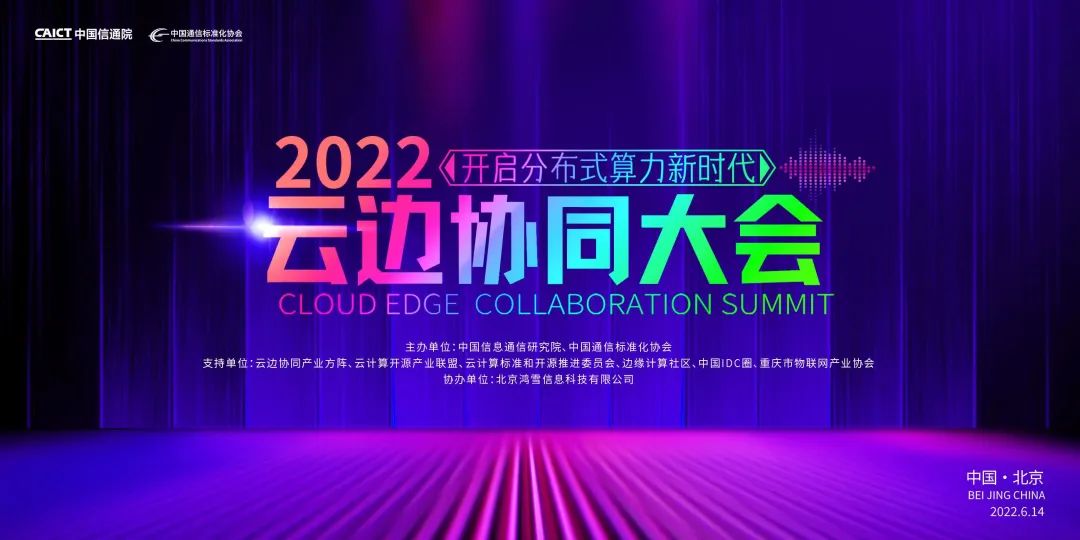 2022云边协同大会召开，杉岩数据入选中国信通院《边缘计算产业全景图（2022）》