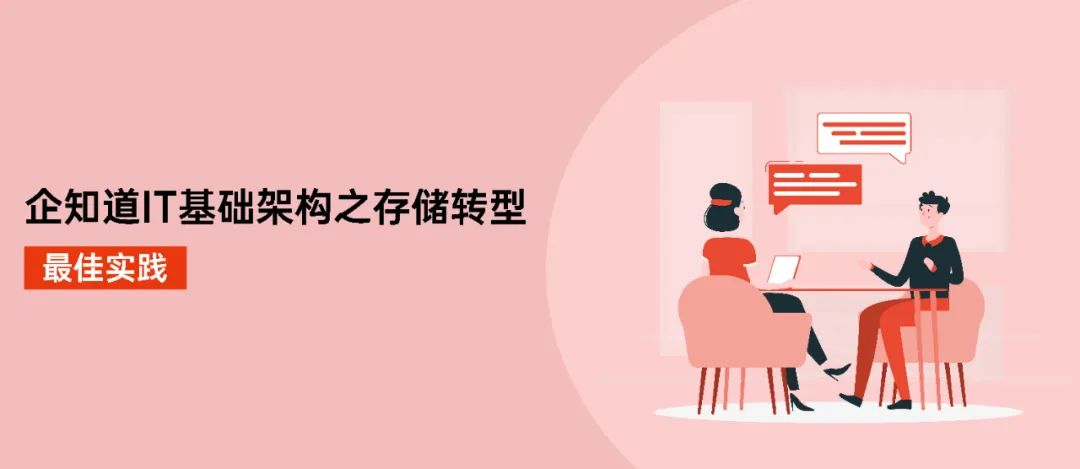 最佳实践 | 企知道IT基础架构之存储转型：选型、实践、演进