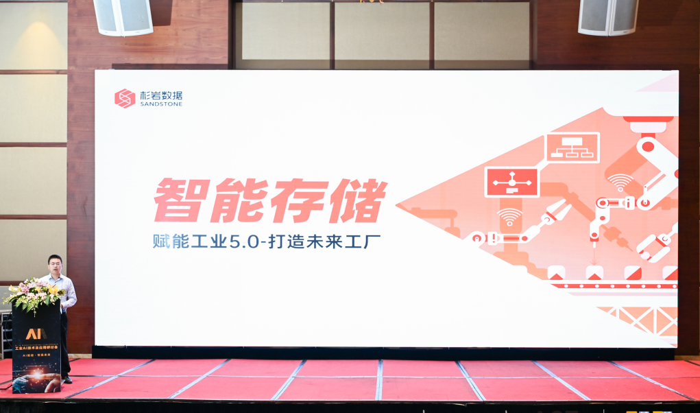 2022工业AI技术及应用研讨会，杉岩数据分享制造业智能存储应用之道