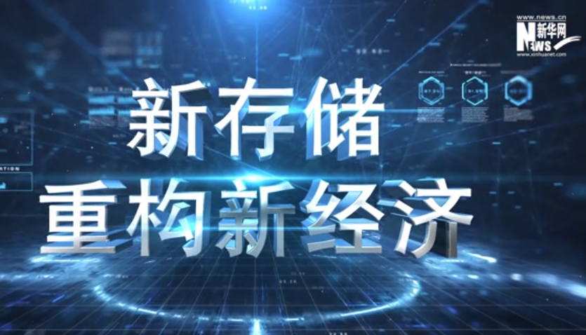 新华网报道杉岩数据 | 新存储重构新经济