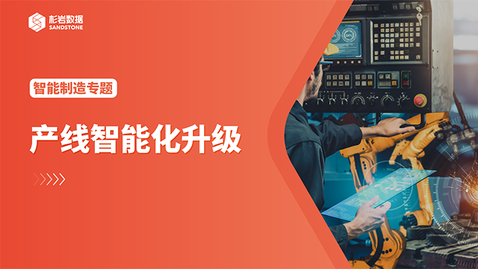 智能制造 | 产线智能化升级，产线质检数据如何管理利用？