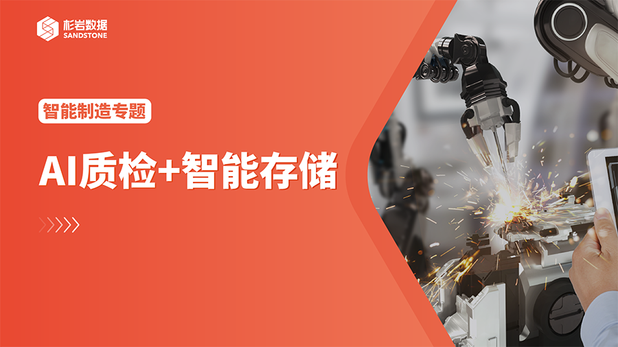 AI质检数据如何存储？杉岩数据助力高端制造业开启“狂飙”模式