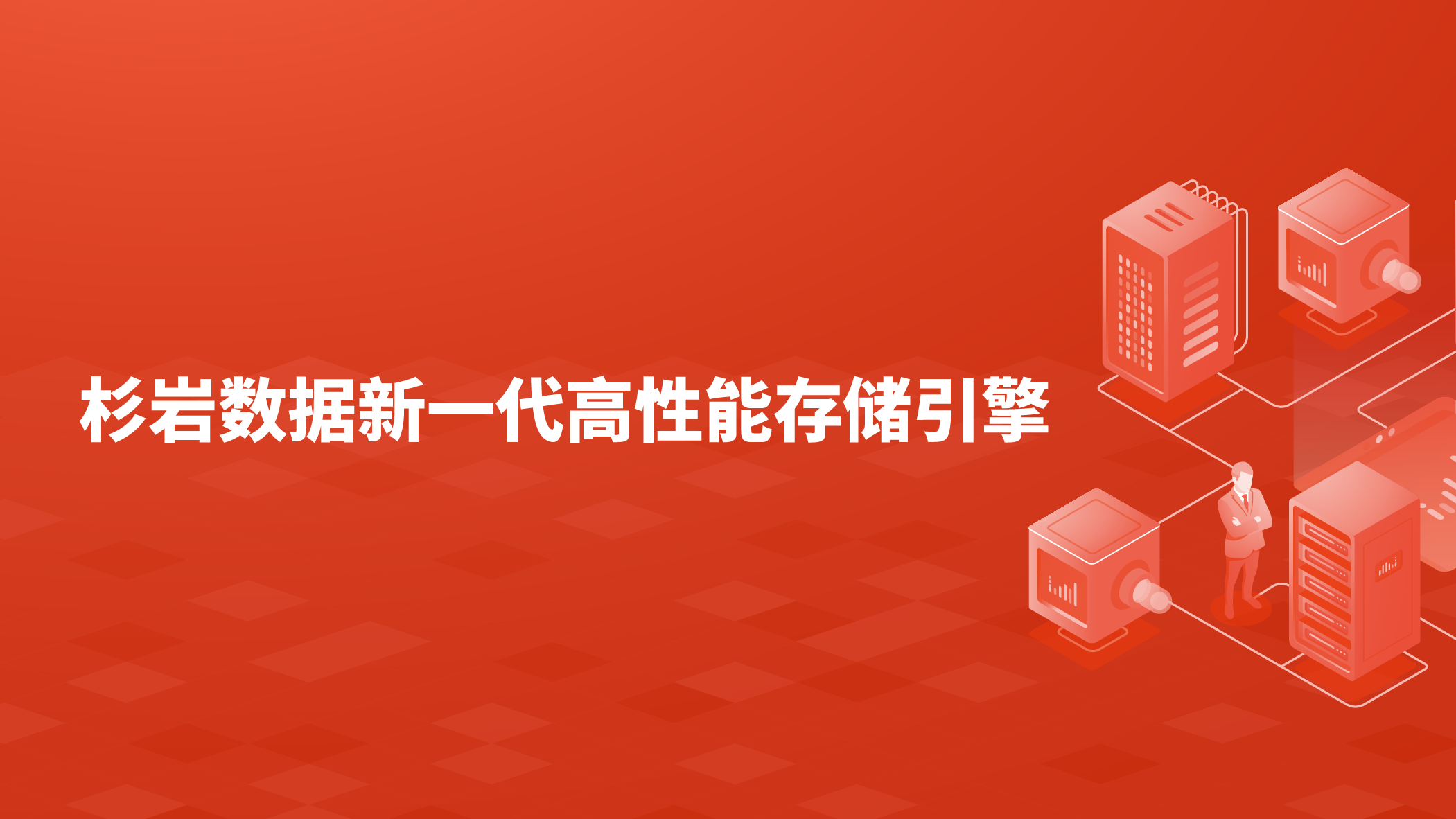 ​存储性能飙升！揭秘杉岩数据新一代高性能存储引擎