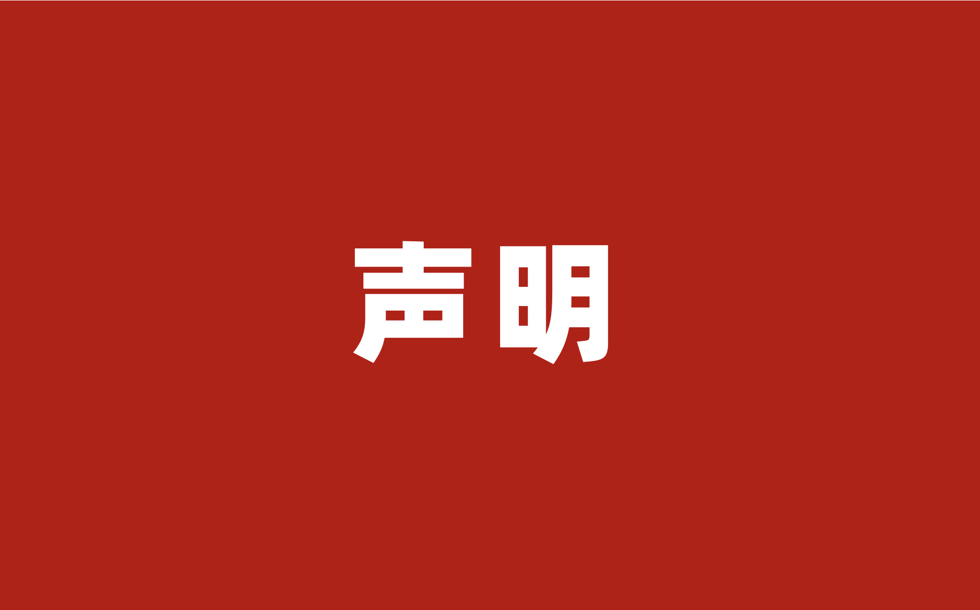 声明