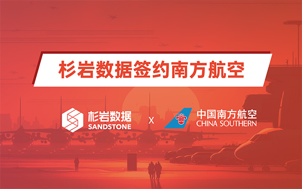 鲲鹏助力！杉岩数据签约南方航空，打造信创存储底座