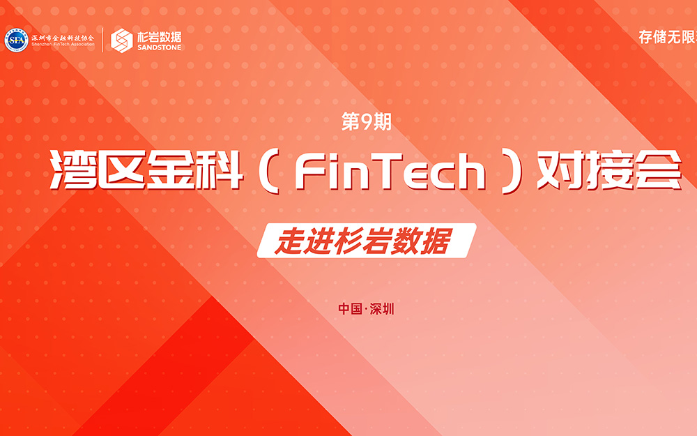 走进杉岩数据 | 湾区金科对接会（第九期）成功举办