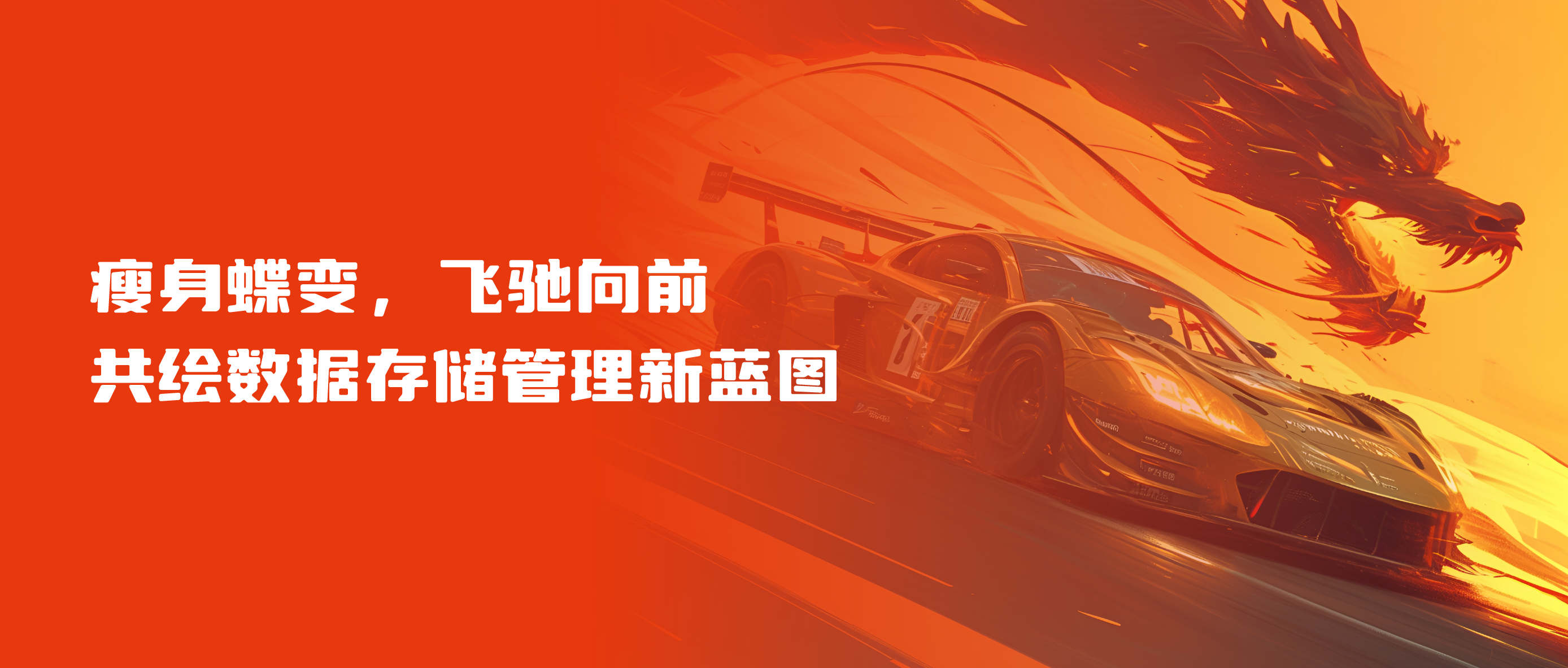 瘦身蝶变，飞驰向前 杉岩数据绘制海量数据存储管理新蓝图