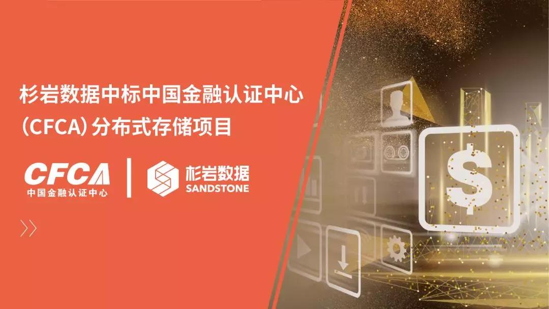 杉岩数据中标中国金融认证中心（CFCA）分布式存储项目