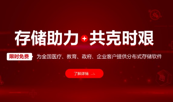 存储助力共克时艰 杉岩数据统一存储平台软件免费赠送使用