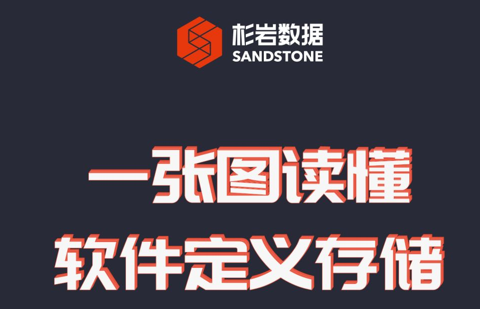 一张图读懂软件定义存储