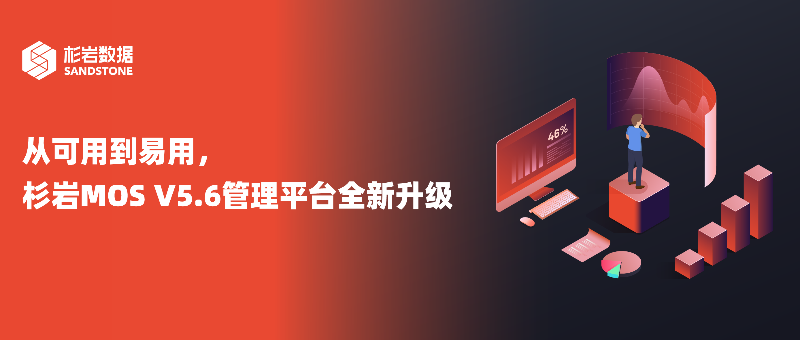 从可用到易用，杉岩MOS 5.6版本管理平台全新升级