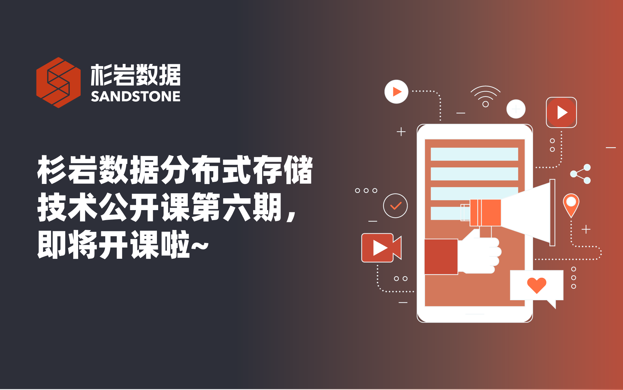 杉岩数据分布式存储技术公开课第六期，6月12日与您相约~