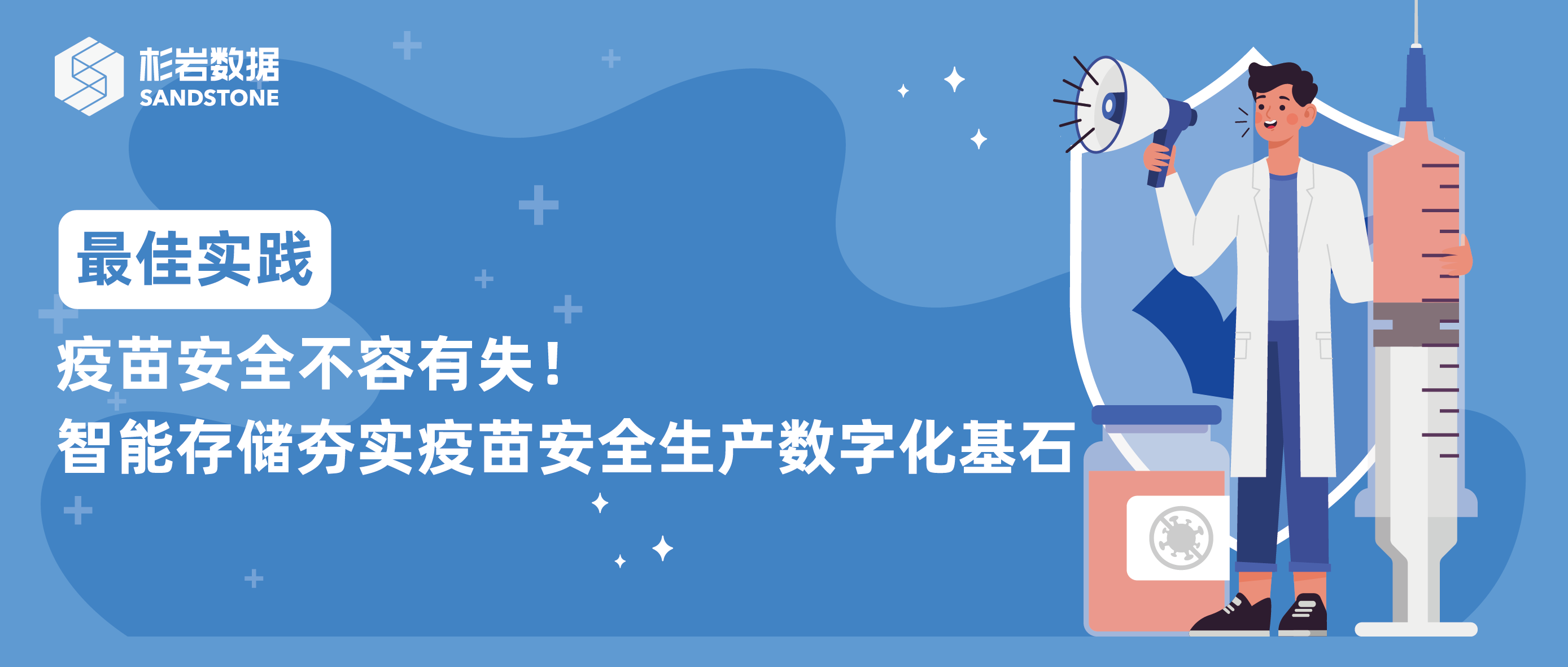 最佳实践 | 疫苗安全不容有失！智能存储夯实疫苗安全生产数字化基石