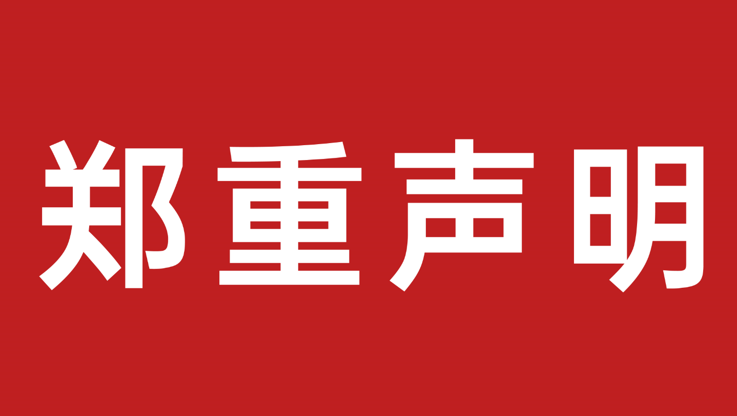 关于网络上对我司不实报道的澄清声明