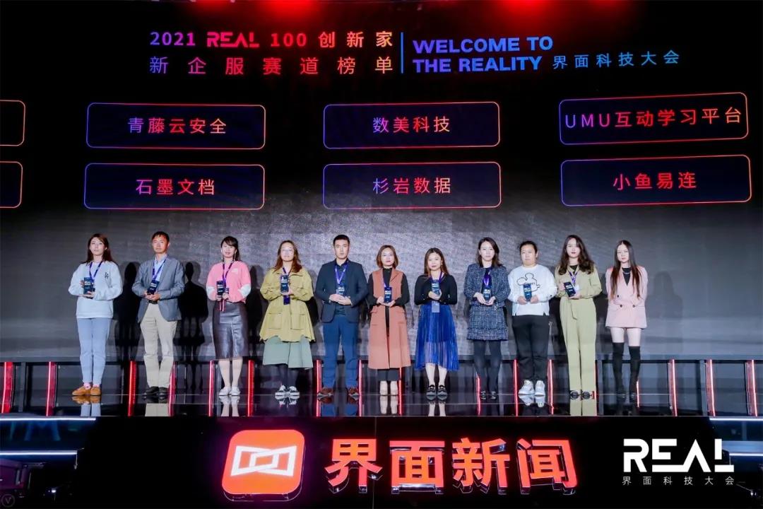 杉岩数据入选界面新闻2021“REAL 100创新家”榜单