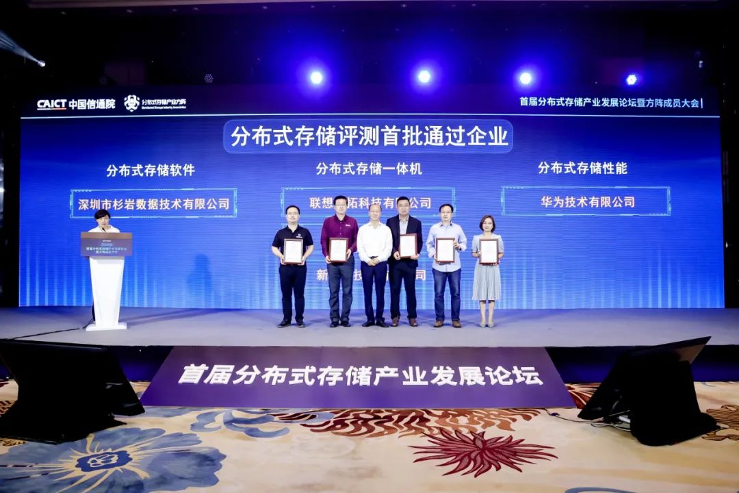 首批！杉岩数据通过中国信通院分布式存储评测
