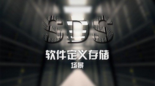 软件定义存储的6大典型应用场景