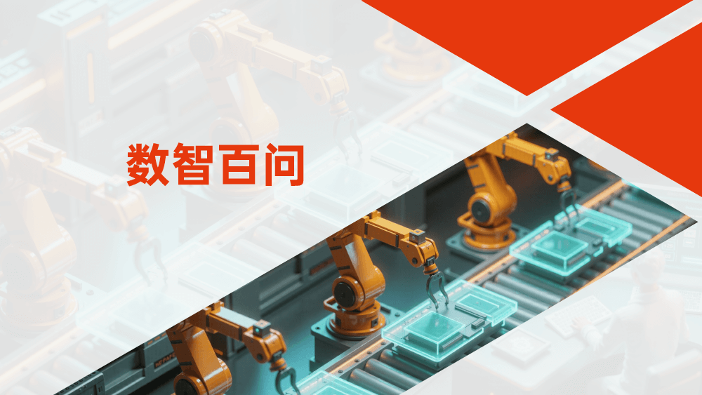 数智百问 | 质量精准追溯再次列入《智能制造典型场景参考指引》，制造企业如何应对？