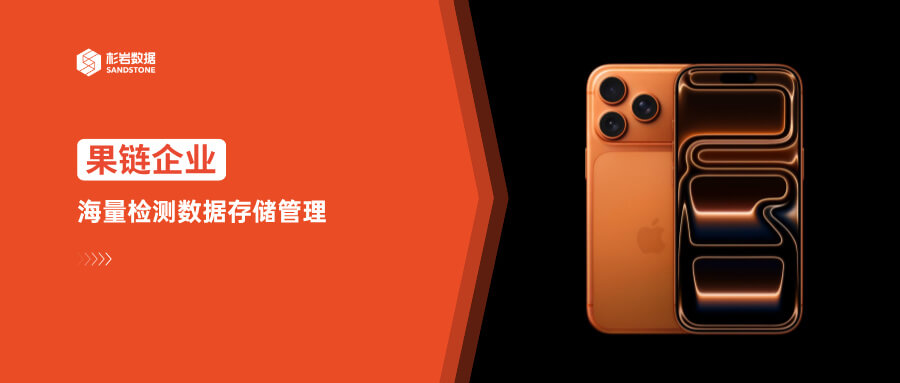 苹果加强质量管控，果链企业如何建设合规的检测数据管理与质量追溯体系？