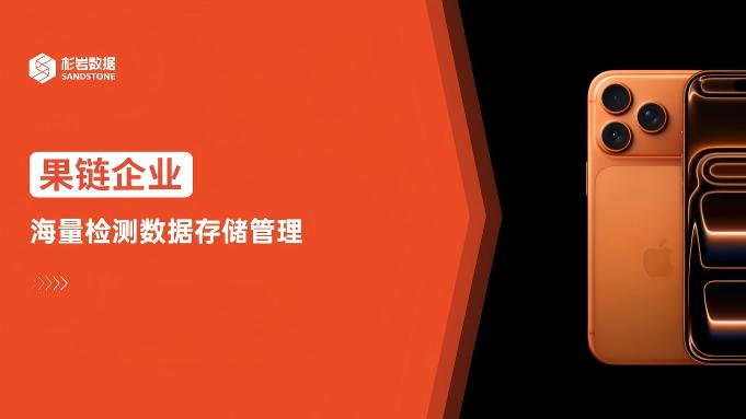 苹果加强质量管控，果链企业如何建设合规的检测数据管理与质量追溯体系？