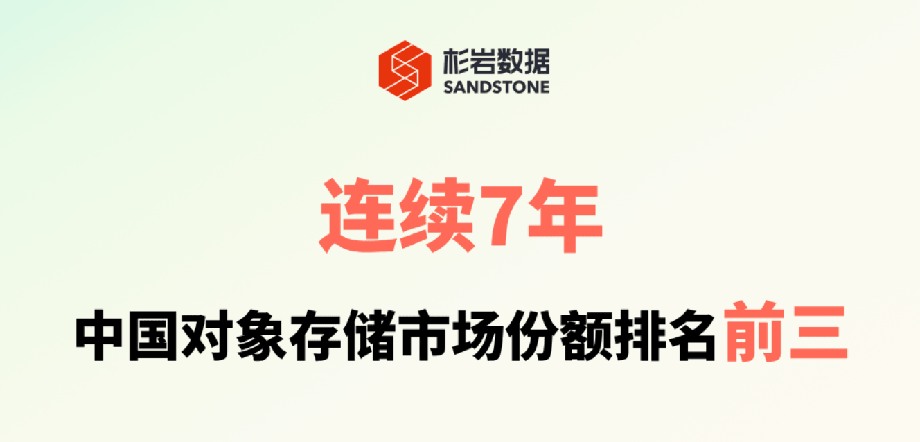 连续7年稳居前三，杉岩数据持续领跑中国对象存储市场