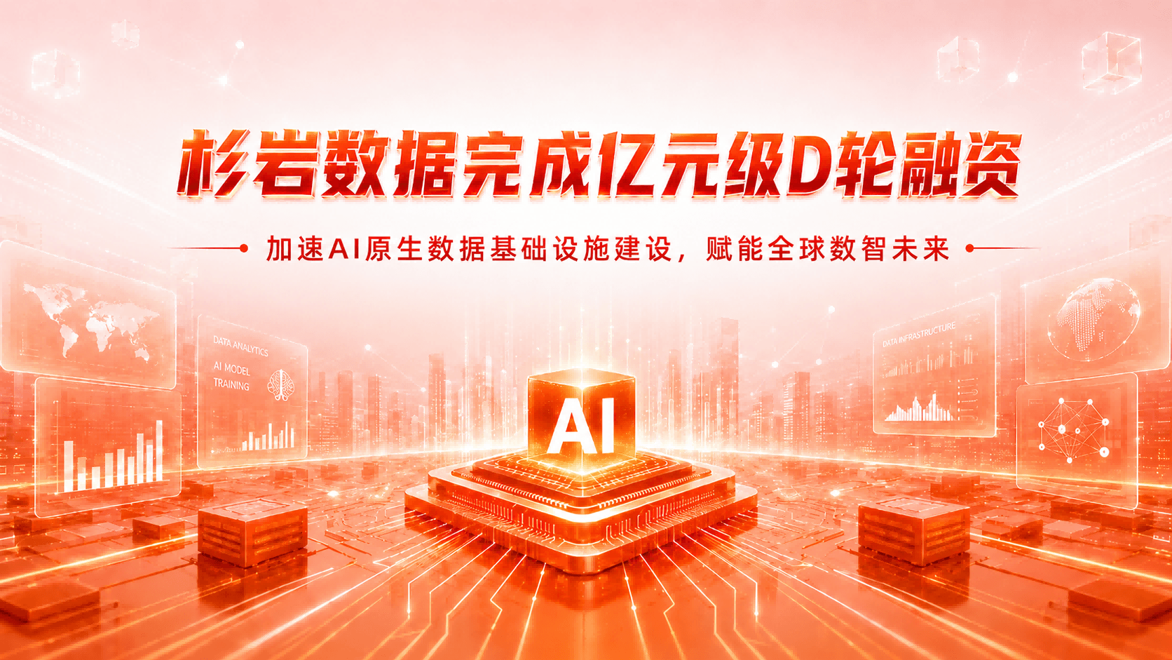 杉岩数据完成亿元级D轮融资，加速AI原生数据基础设施建设与全球化布局