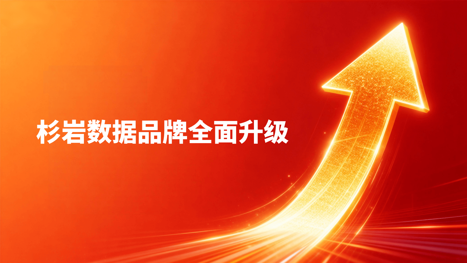 杉岩数据品牌全面升级：锚定AI原生数据基础设施，开启第三次战略跃迁